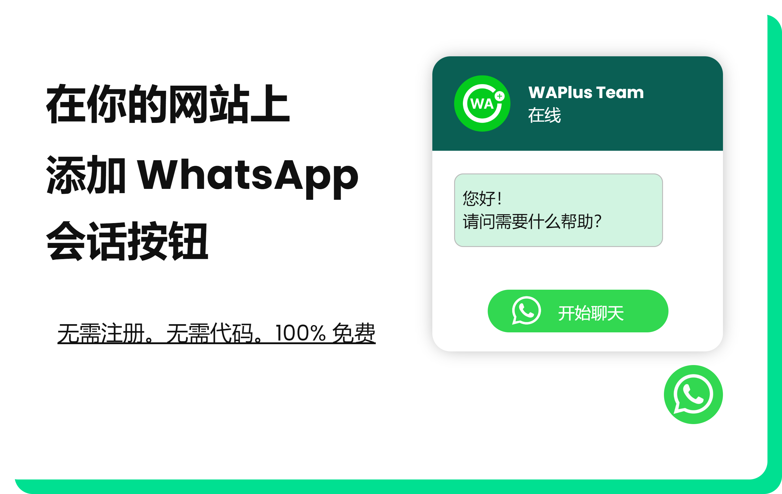 WAPlus - 免费WhatsApp CRM扩展